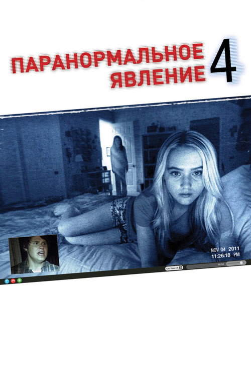 Poster for Paranormal Activity 4