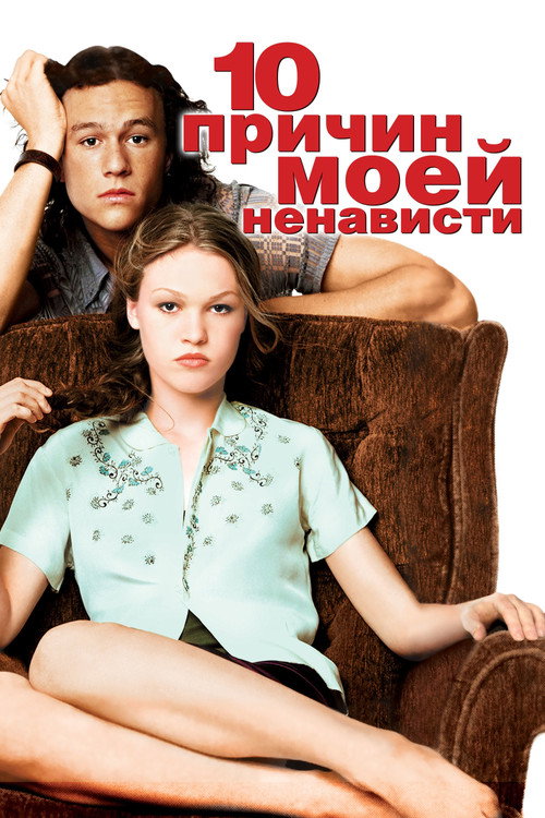 Poster for 10 Things I Hate About You