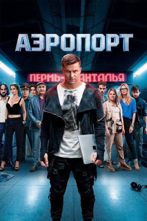 Poster for Аэропорт