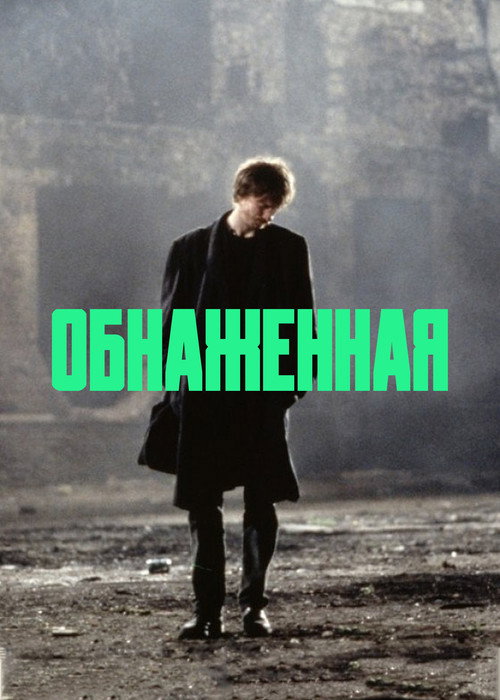 Poster for Обнаженная
