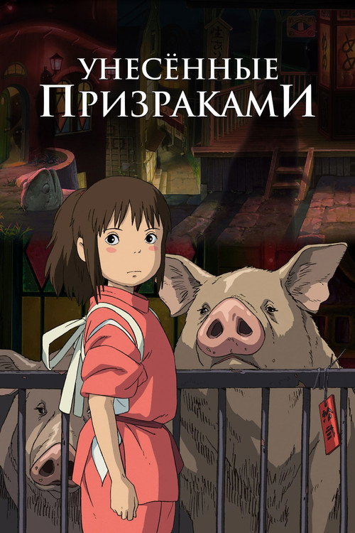 Poster for Spirited Away