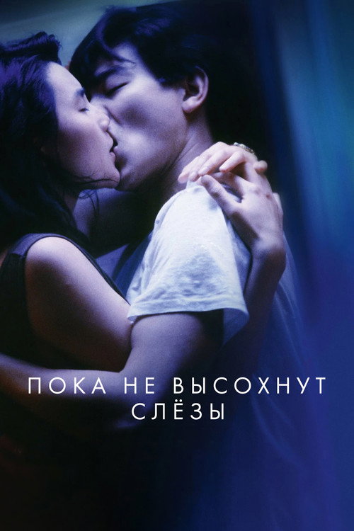 Poster for As Tears Go By