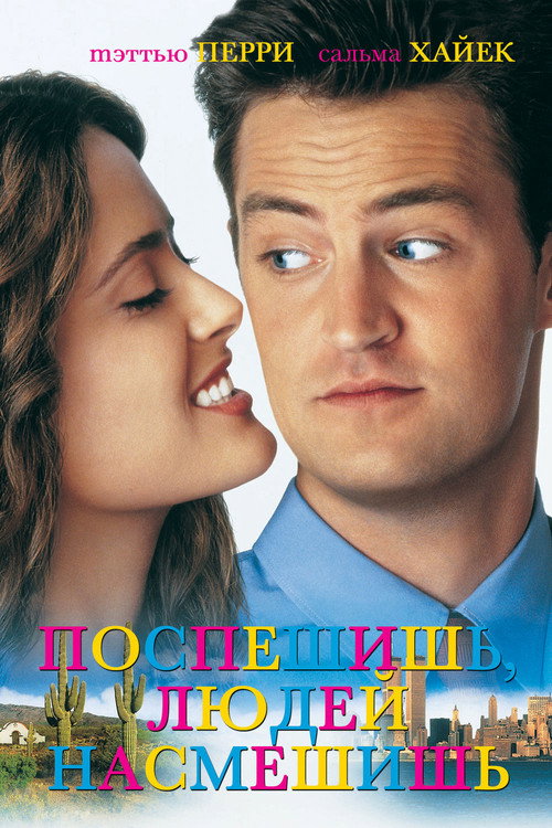 Poster for Fools Rush In