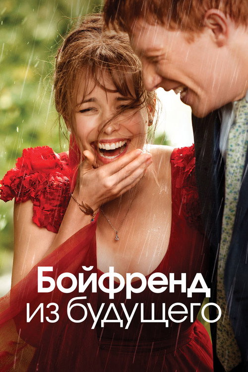 Poster for Бойфренд из будущего