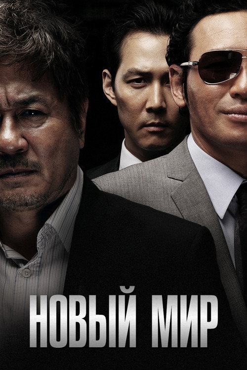 Poster for New World