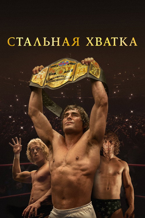 Poster for The Iron Claw