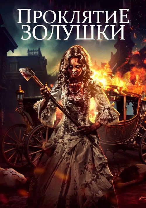 Poster for Золушка: Страшная сказка