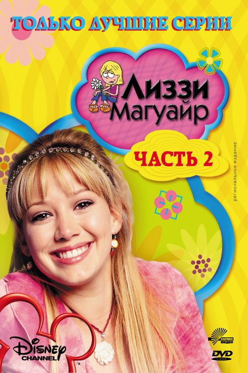 Poster for Лиззи Магуайер