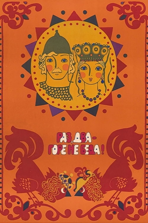 Poster for Раз, два – горе не беда!