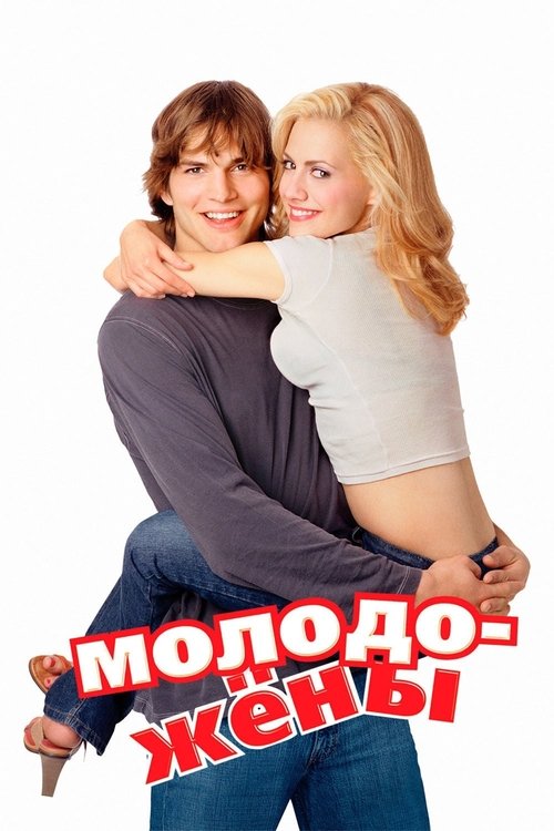 Poster for Молодожены