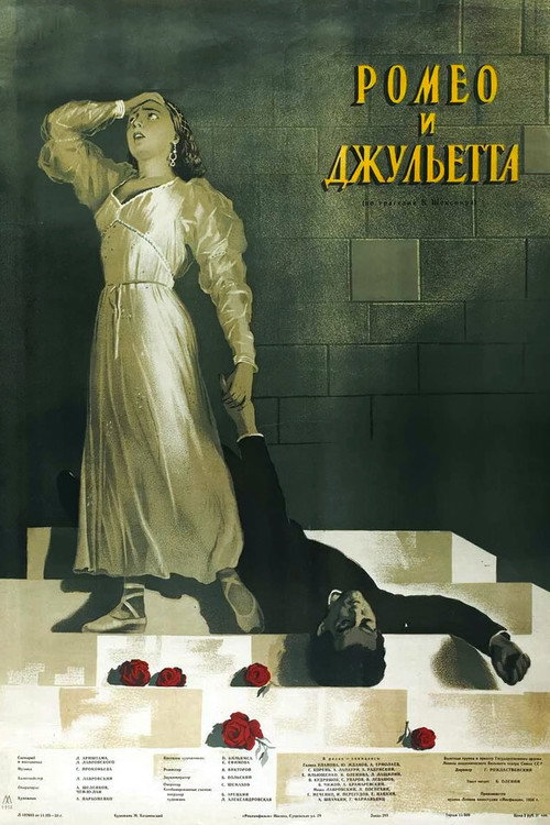 Poster for Ромео и Джульетта