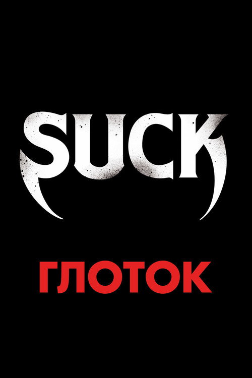 Poster for Глоток