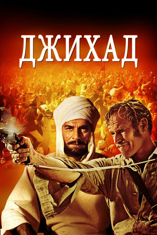 Poster for Хартум