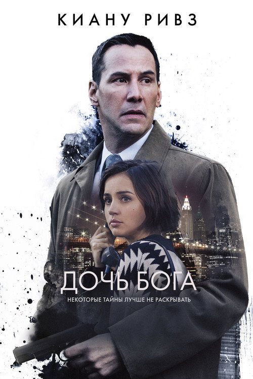 Poster for Дочь Бога