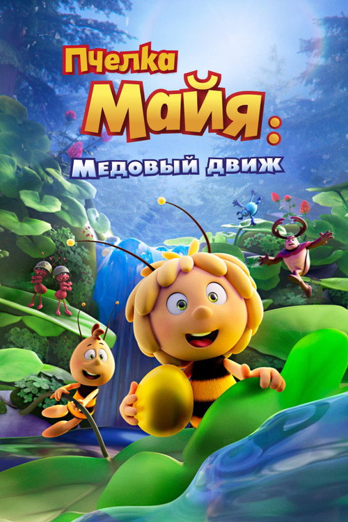 Poster for Пчелка Майя: Медовый движ