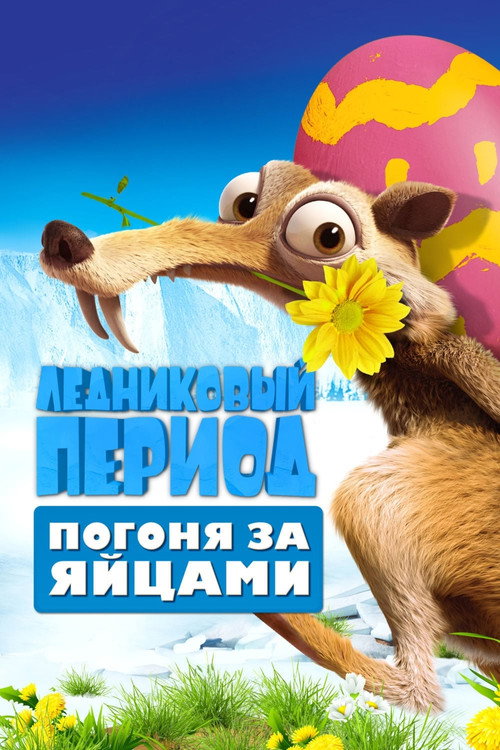 Poster for Ледниковый Период: Погоня за Яйцами