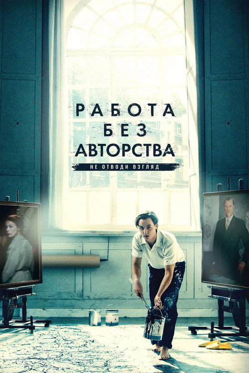 Poster for Работа без авторства