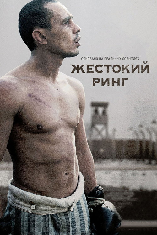 Poster for Жестокий ринг