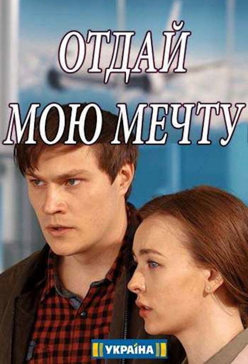 Poster for Отдай мою мечту
