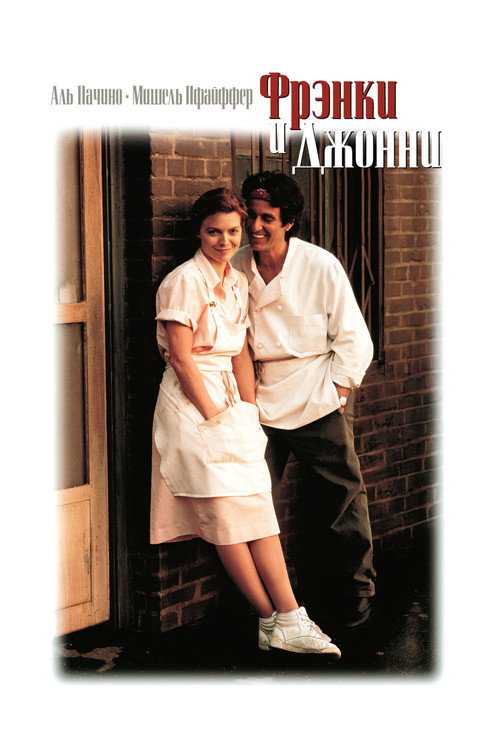 Poster for Фрэнки и Джонни