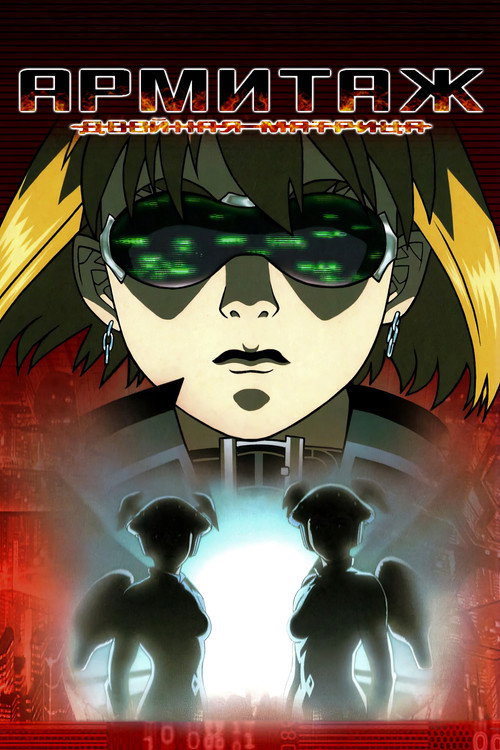 Poster for Армитаж: Двойная матрица