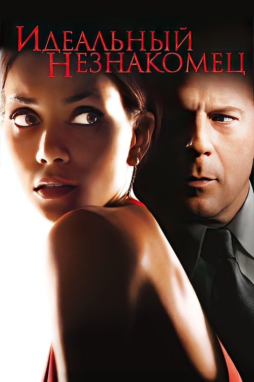 Poster for Идеальный незнакомец