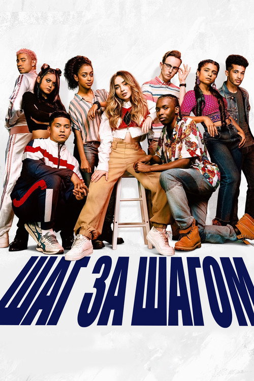 Poster for Шаг за шагом