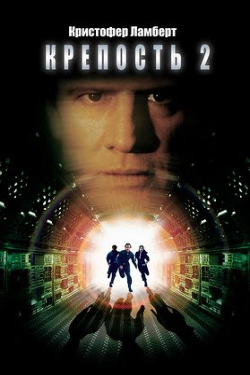 Poster for Крепость 2
