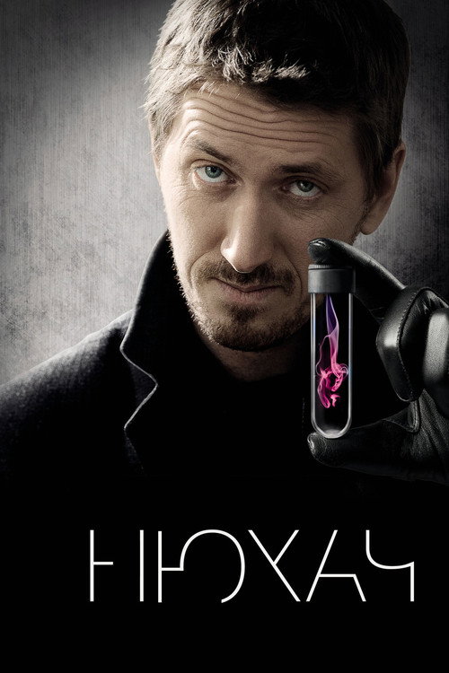 Poster for Нюхач