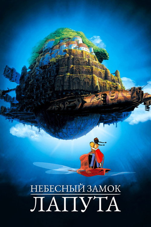 Poster for Небесный замок Лапута