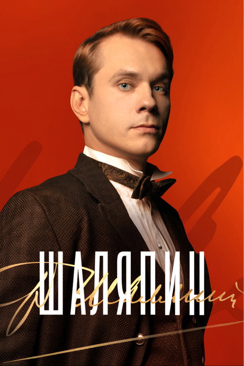 Poster for Шаляпин