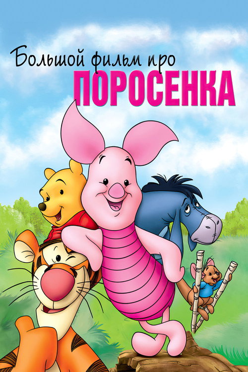 Poster for Piglet's Big Movie