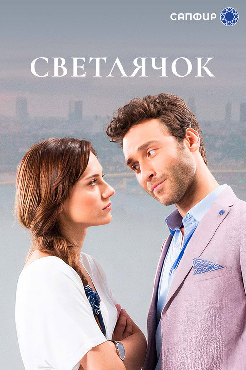Poster for Ateşböceği
