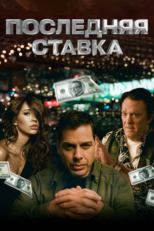 Poster for Последняя ставка