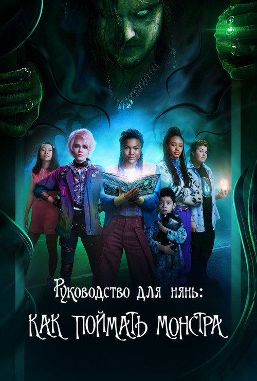 Poster for Руководство для нянь: Как поймать монстра