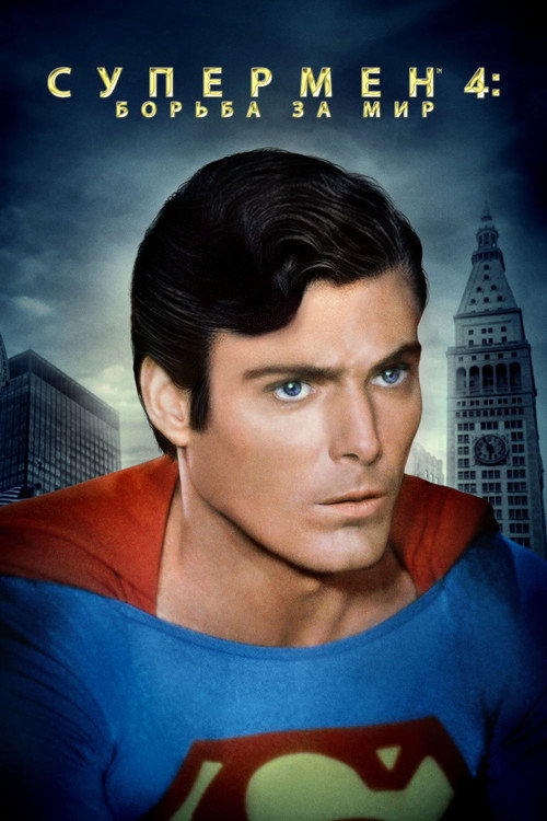 Poster for Superman IV: The Quest for Peace