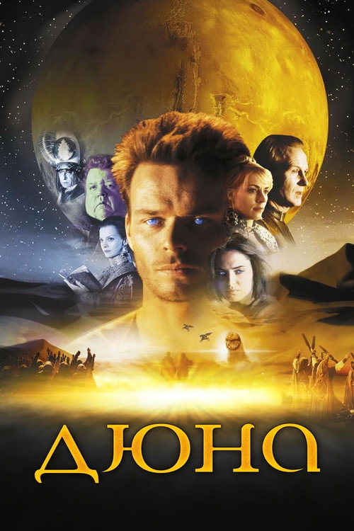 Poster for Дюна