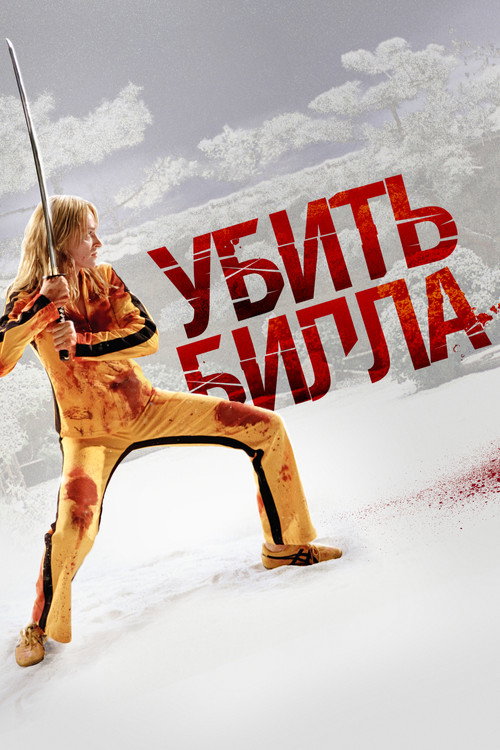 Poster for Убить Билла