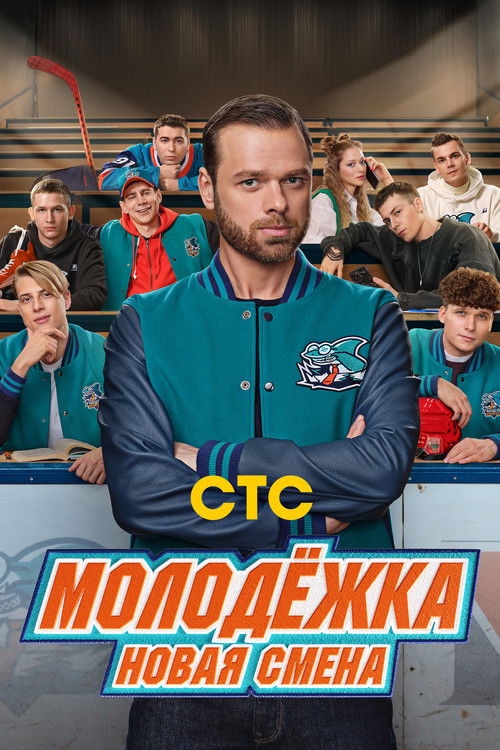 Poster for Молодёжка: Новая смена