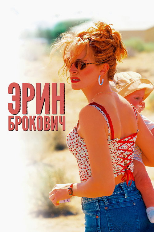 Poster for Erin Brockovich