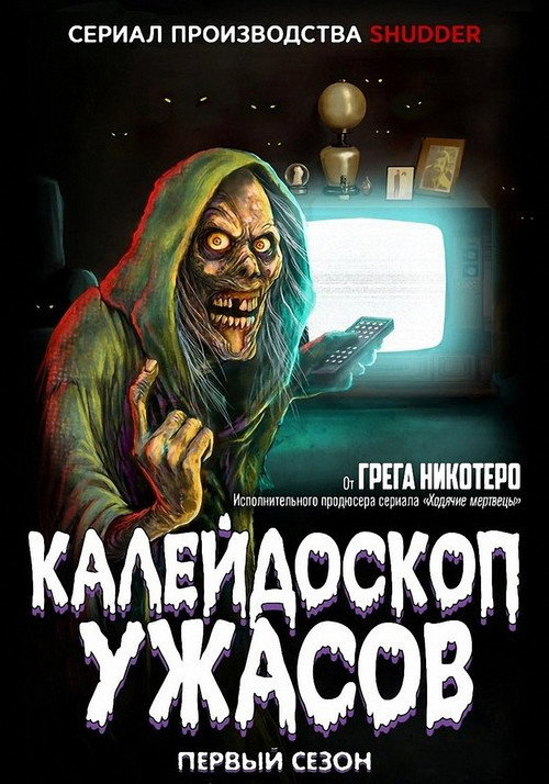 Poster for Creepshow