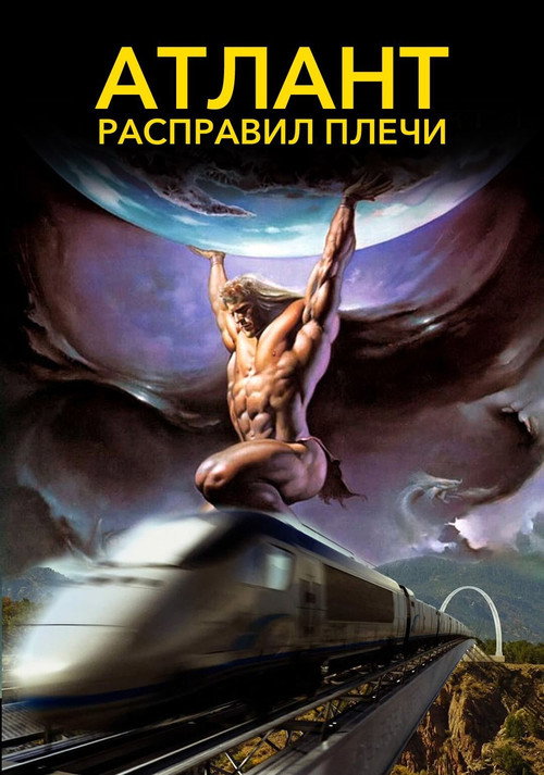 Poster for Атлант расправил плечи