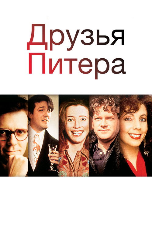 Poster for Друзья Питера