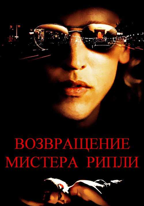 Poster for Возвращение мистера Рипли