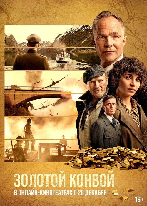 Poster for Золотой конвой
