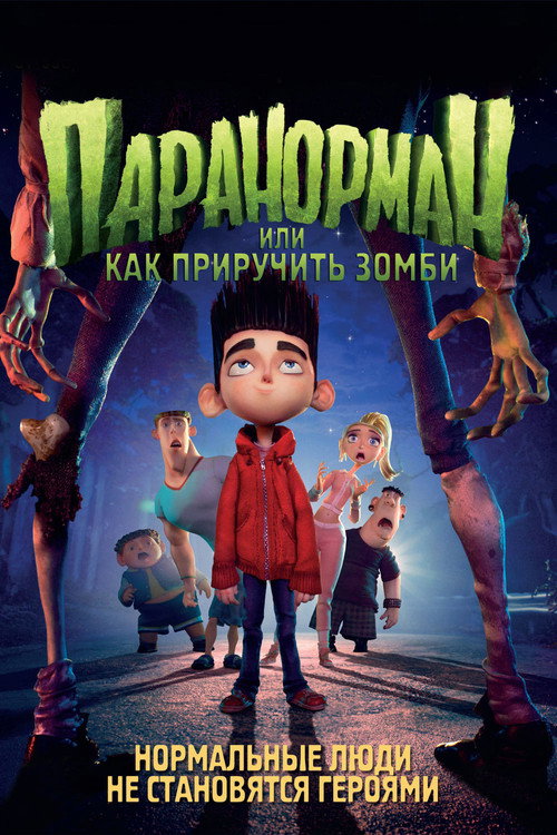 Poster for Паранорман, или Как приручить зомби