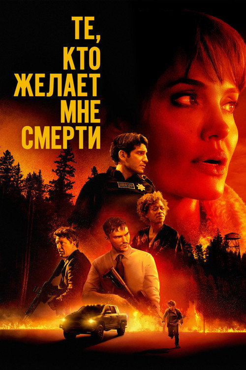 Poster for Those Who Wish Me Dead