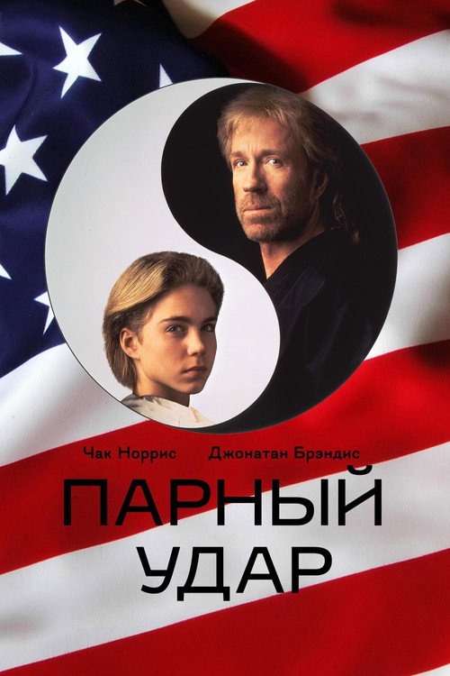 Poster for Парный удар