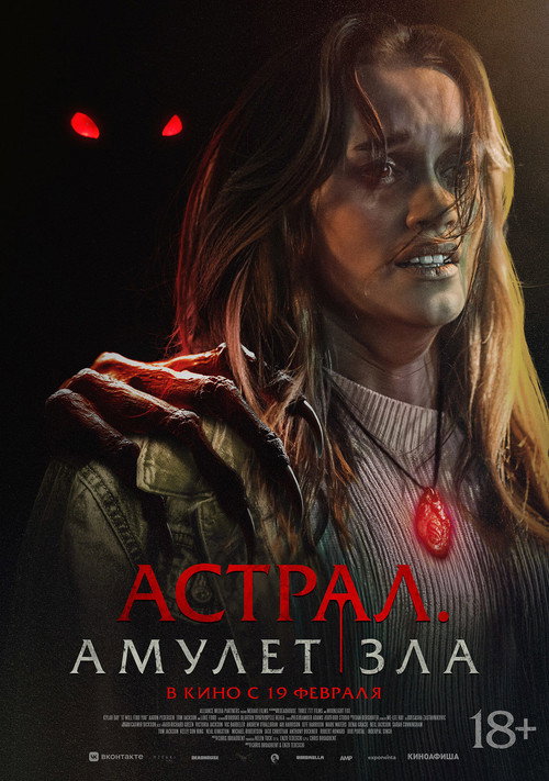 Poster for Астрал. Амулет зла