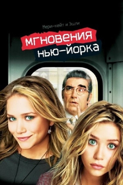 Poster for Мгновения Нью-Йорка